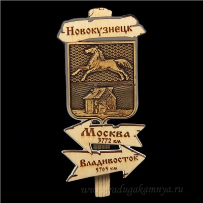 Магнит из бересты г. Новокузнецк "Указатель" 44*90мм вставка серебро