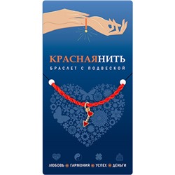 Браслет красная нить с подвеской СТРЕЛА АМУРА, Giftman, 1 шт.