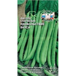 Фасоль Удовольствие Вкуса (Седек)