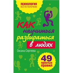 Как научиться разбираться в людях?: 49 простых правил