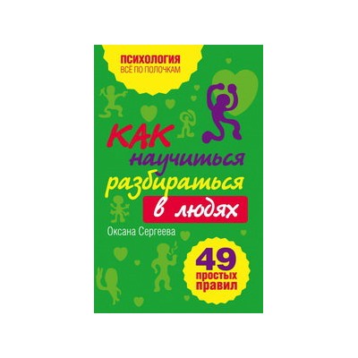 Как научиться разбираться в людях?: 49 простых правил