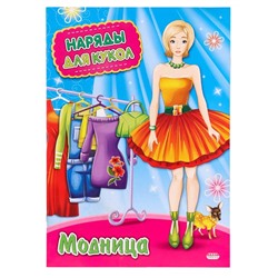 Вырезайка А4 Наряды для кукол Модница 8л. НК-3008