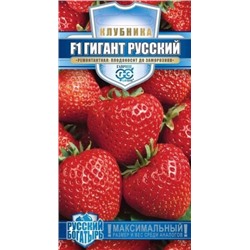 Клубника Гигант Русский F1 сер. Русский Богатырь (Гавриш) 5шт