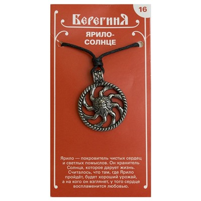 Амулет защитный Берегиня №16 "Ярило-Солнце" материал олово SH 71716