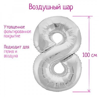 7089623 Шар фольгированный "Цифра 8" 40" (серебро, наполнение гелием и воздухом), (Sima-land)