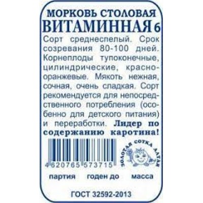 Морковь Витаминная 6 (Гавриш) 1г БП  УС