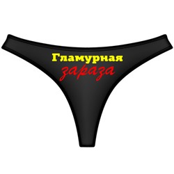 Трусы женские "Гламурная зараза"