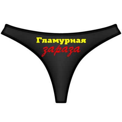 Трусы женские "Гламурная зараза"