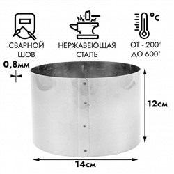 Кольцо для выпечки d=14 см, h=12 см