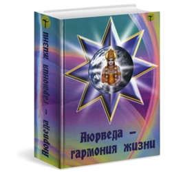 Книга АЮРВЕДА - ГАРМОНИЯ ЖИЗНИ, Альманах под редакцией И.И. Ветрова и Ю.В. Сорокиной (твердый переплет, 832 стр., 22 см x 15 см), 1 шт.