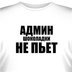 Футболка "Админ шоколадки не пьет"