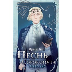 Комплект Песнь Сорокопута. Комплект из двух книг (Песнь Сорокопута+Песнь Сорокопута. Ренессанс)