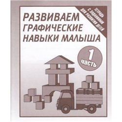 ТетрадьСЗаданиямиДляРазвитияДетей Развиваем графические навыки малыша (Ч.1) (рабочая тетрадь для дошкольника), (ИП Бурдина С.В.,Дом печати-Вятка, 2022), Обл, c.32