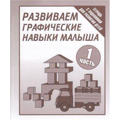 ТетрадьСЗаданиямиДляРазвитияДетей Развиваем графические навыки малыша (Ч.1) (рабочая тетрадь для дошкольника), (ИП Бурдина С.В.,Дом печати-Вятка, 2022), Обл, c.32
