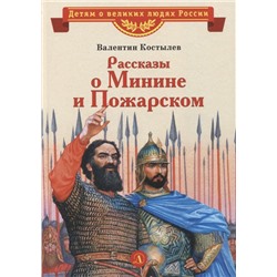 Уценка. ВЛР Костылев. Рассказы о Минине и Пожарском
