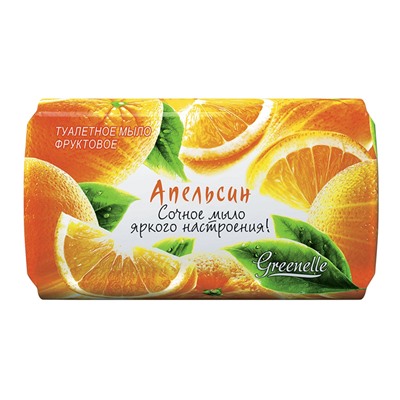 GREENELLE Туалетное мыло Фруктовое Апельсин 145г