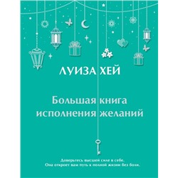 Большая книга исполнения желаний