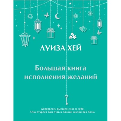 Большая книга исполнения желаний