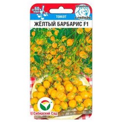 Томат Желтый барбарис F1 черри (Сиб.сад) 10шт