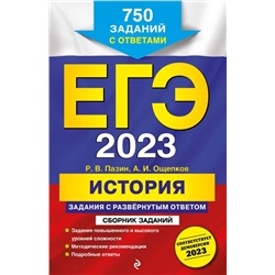 ЕГЭ-2023. История. Задания с развёрнутым ответом. Сборник заданий