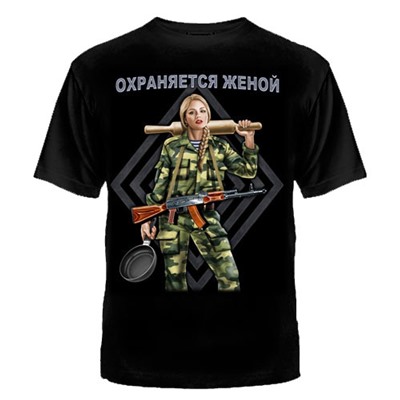 ФУТБОЛКА "ОХРАНЯЕТСЯ ЖЕНОЙ"