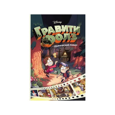 Гравити Фолз. Графический роман. Вып. 1