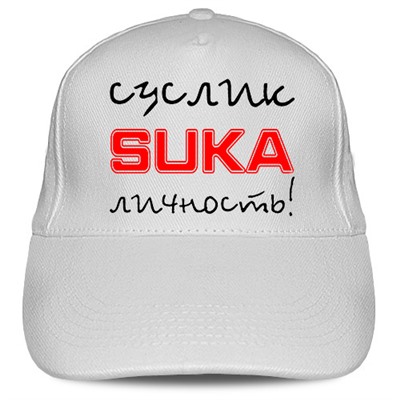 Кепка «Суслик Сука Личность!»