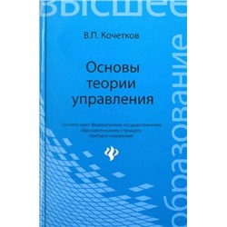 Владимир Кочетков: Основы теории управления