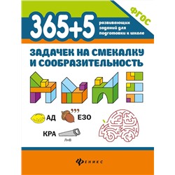 Пикалова, Мелехова: 365+5 задачек на смекалку и сообразительность