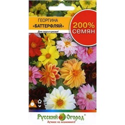 Цв.Георгина Баттерфляй смесь 200% (НК) 0,5г