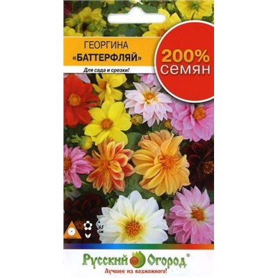 Цв.Георгина Баттерфляй смесь 200% (НК) 0,5г