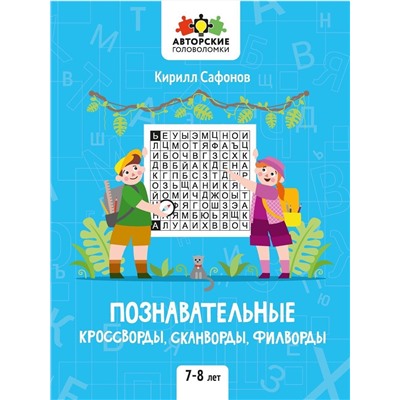 Познавательные кроссворды, сканворды, филворды. 7-8 лет
