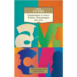 Структура и смысл: Теория литературы для всех