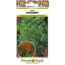 Укроп Самоцвет (НК) 1г