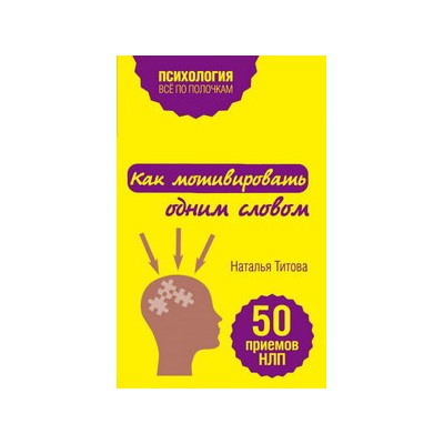 Как мотивировать одним словом. 50 приемов НЛП