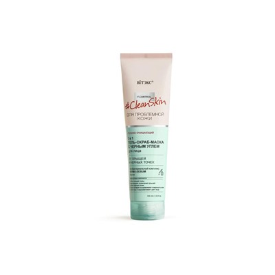 #Clean Skin ДЛЯ ПРОБЛЕМНОЙ КОЖИ Гель-скраб-маска 3в1 для лица от прыщей и черных точек с черным углём 100мл