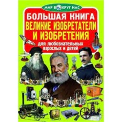Большая книга. Великие изобретатели и изобретения (код 83-5)
