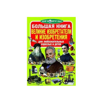 Большая книга. Великие изобретатели и изобретения (код 83-5)