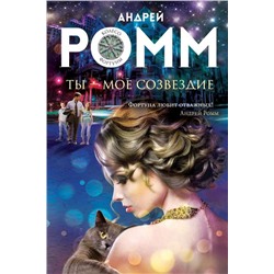 Ты - мое созвездие