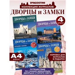 W0564 Набор из 4-х журналов серии  Дворцы и замки Европы +коробка для хранения