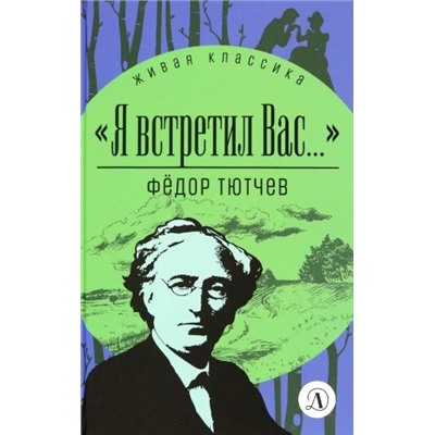 Уценка. ЖК Тютчев. "Я встретил вас..."