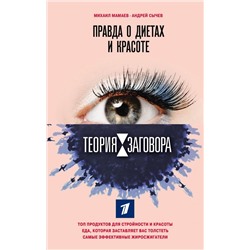 Книга ПРАВДА О ДИЕТАХ И КРАСОТЕ. Михаил Мамаев, Андрей Сычев (твёрдый переплёт, 288 стр.), 1 шт.