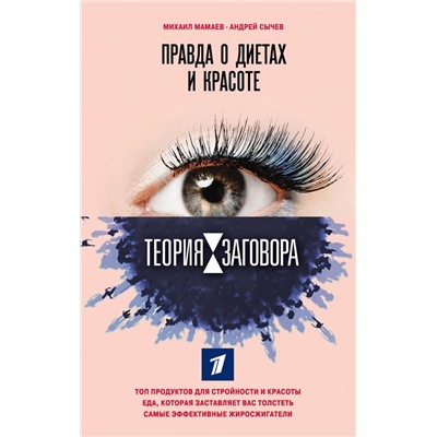 Книга ПРАВДА О ДИЕТАХ И КРАСОТЕ. Михаил Мамаев, Андрей Сычев (твёрдый переплёт, 288 стр.), 1 шт.