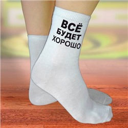 Носки женские с надписью "Всё будет хорошо"