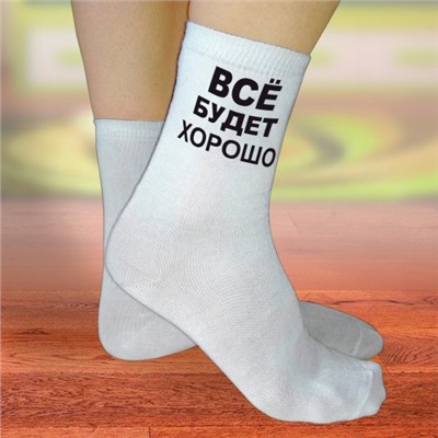 Носки женские с надписью "Всё будет хорошо"