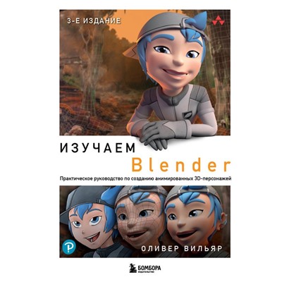 Изучаем Blender: Практическое руководство по созданию анимированных 3D-персонажей