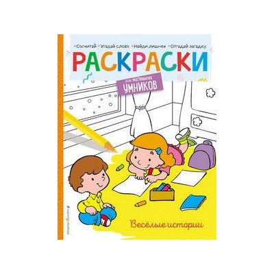 Весёлые истории. Раскраска