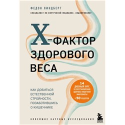 X-фактор здорового веса. Как добиться естественной стройности, позаботившись о кишечнике