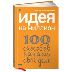 Книга ИДЕЯ НА МИЛЛИОН. 100 способов начать своё дело. Юрий Митин, Михаил Хомич (твёрдый переплёт, 224 стр.), 1 шт.