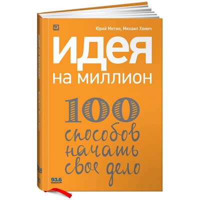 Книга ИДЕЯ НА МИЛЛИОН. 100 способов начать своё дело. Юрий Митин, Михаил Хомич (твёрдый переплёт, 224 стр.), 1 шт.